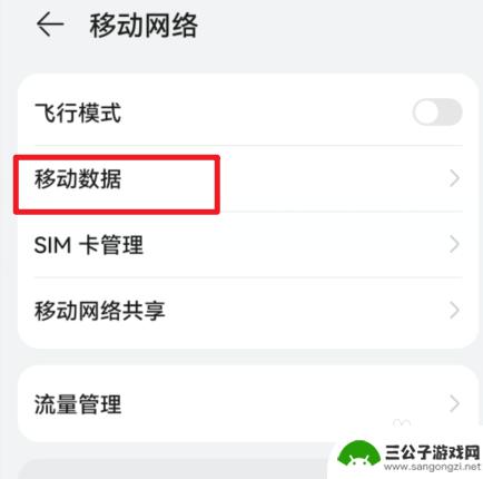 华为手机怎样关闭5g用4g 华为手机怎么设置只使用4G网络