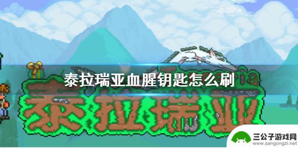 泰拉瑞亚石血腥钥匙 泰拉瑞亚怎么刷血腥钥匙