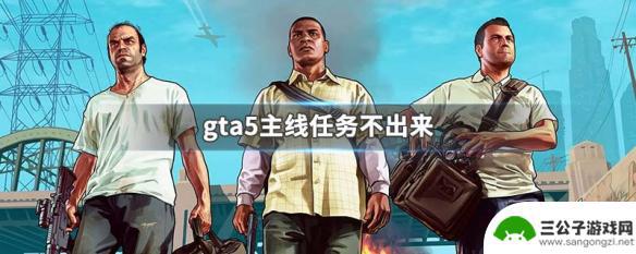 gta5主线没了 GTA5主线任务不出现