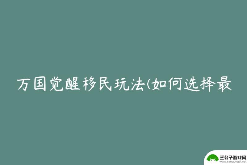 万国觉醒如何新手移民 如何选择最适合的移民国家