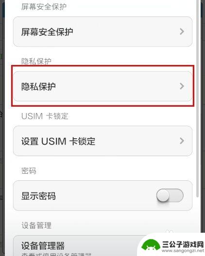 小米手机如何设置数据保护 小米手机隐私保护功能如何开启