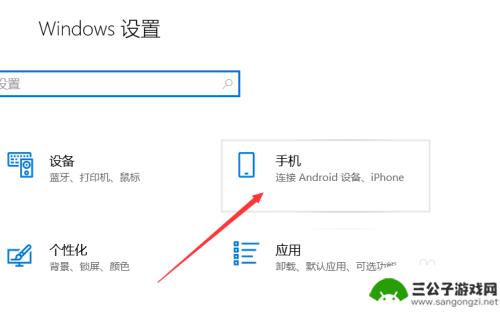 嗯如何绑定手机 win10电脑系统如何与手机进行链接绑定