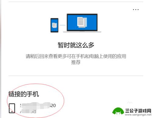 嗯如何绑定手机 win10电脑系统如何与手机进行链接绑定