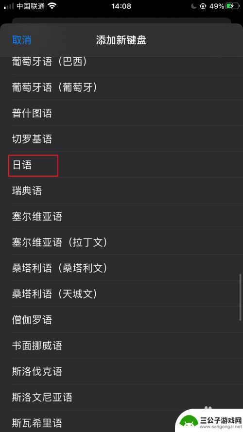 苹果手机怎么设置日语输入法 iPhone苹果手机日文输入法添加方法