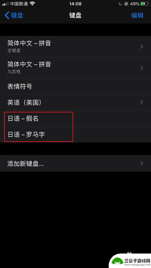 苹果手机怎么设置日语输入法 iPhone苹果手机日文输入法添加方法
