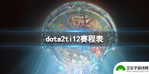 ti12赛程表对阵图 《dota2》ti12比赛日程安排