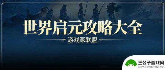 世界启元怎么打10级地 世界启元S3赛季10级地守军阵容推荐