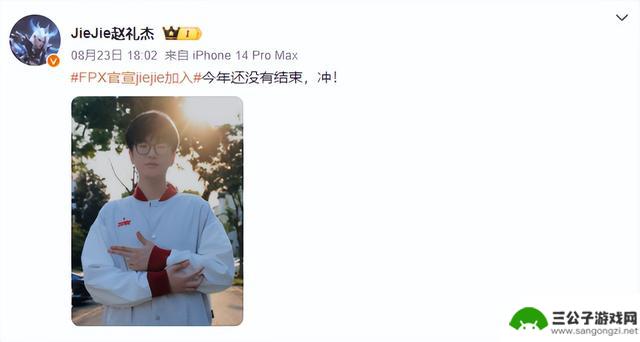 FPX官宣JieJie加入，三支战队都获得S赛冠军！