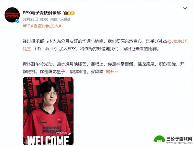 FPX官宣JieJie加入，三支战队都获得S赛冠军！