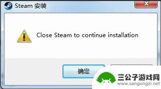 close steam ti steam无法安装提示需要关闭steam才能继续