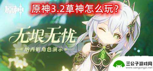 原神怎么玩草神 原神3.2草神纳西妲怎么获得