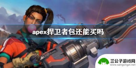 apex捍卫者包价格 《Apex》捍卫者包购买渠道