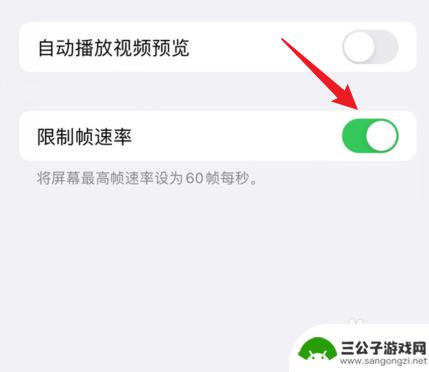 苹果如何调手机帧数高低 苹果手机帧率调节方法