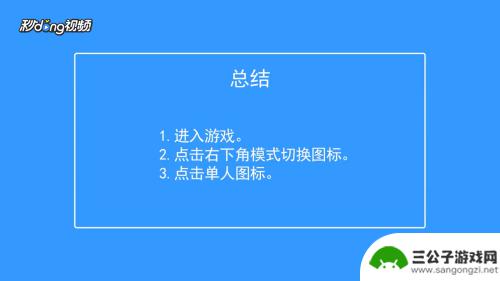 香肠派对怎么单人开放 香肠派对单人游戏规则