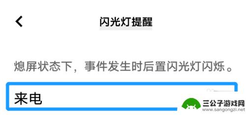 如何让手机来电闪光灯 手机来电话时闪光灯自动开启的设置