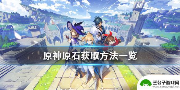 原神的原石怎么搞 《原神》原石获取攻略