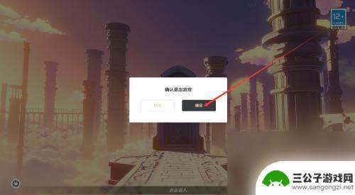 原神电脑怎么退出游戏 原神电脑版游戏退出方法