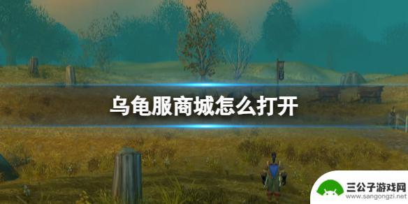 魔兽世界乌龟服商城不见了 《魔兽世界》乌龟服商城入口方法