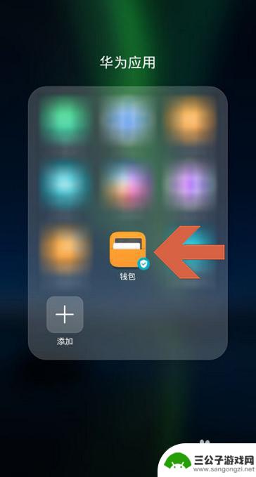 手机智能钥匙怎么删除 如何在华为手机上删除华为钱包中的门钥匙