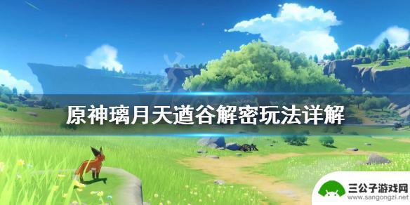 原神天遇谷攻略 天遒谷遗迹解密步骤详解