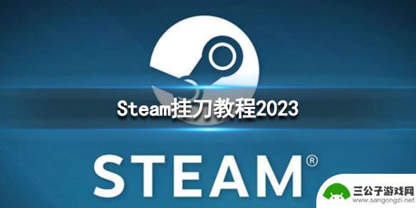 steam找挂刀 挂刀教程2023