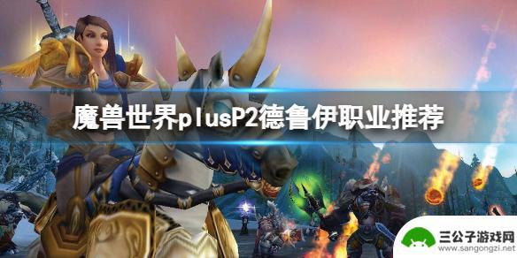 魔兽世界plusp2职业排行 魔兽世界plusP2德鲁伊装备推荐