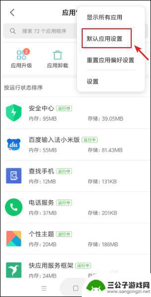 应用默认设置怎么改手机 小米手机默认应用在哪里设置