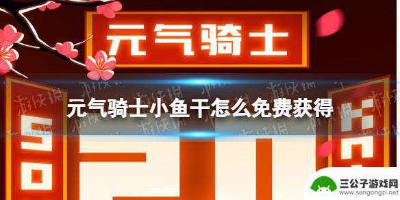 元气骑士免费得小鱼干 《元气骑士》免费获得小鱼干方法