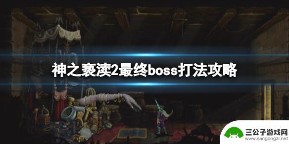 神之亵渎2怎么穿过 《神之亵渎2》最终boss战攻略