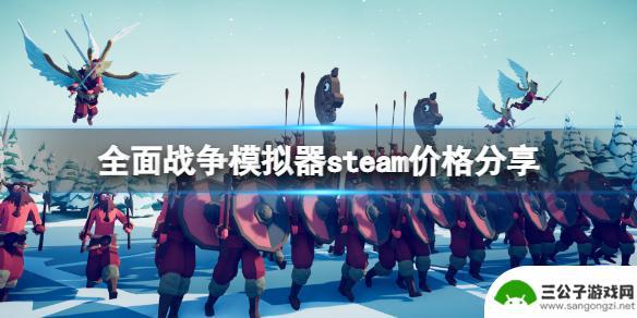 steam上全面战争模拟器多少钱 全面战争模拟器steam版多少钱