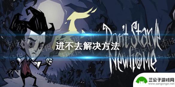 饥荒新家园怎么进入 饥荒新家园闪退解决方法