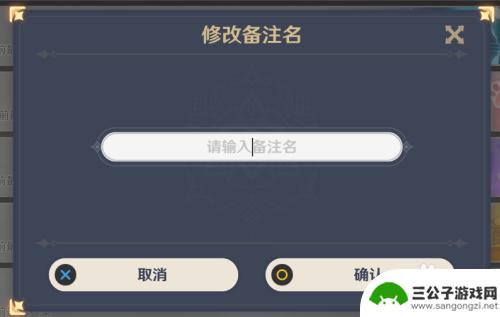 如何在原神里改备注 怎么在原神里给好友设置备注