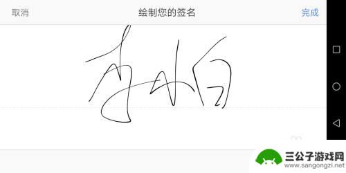 怎么在手机上本人签字 手机签名软件怎么用