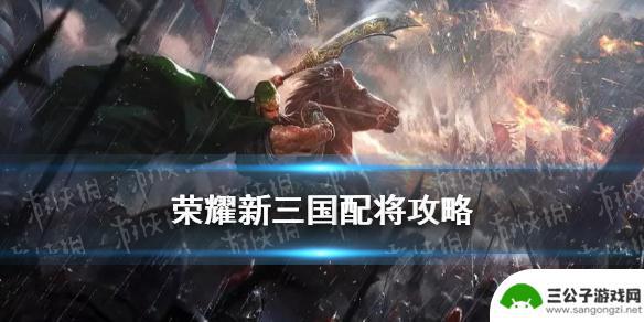 荣耀新三国如何融合武将 《荣耀新三国》配将体系解析