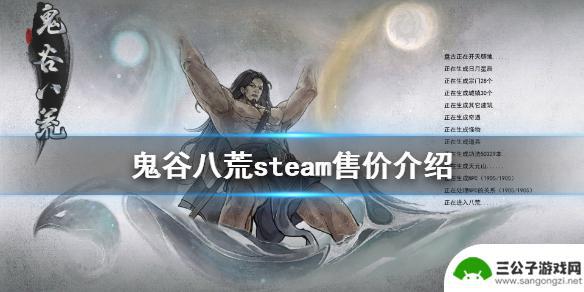 鬼谷八荒steam多少钱 《鬼谷八荒》steam优惠活动