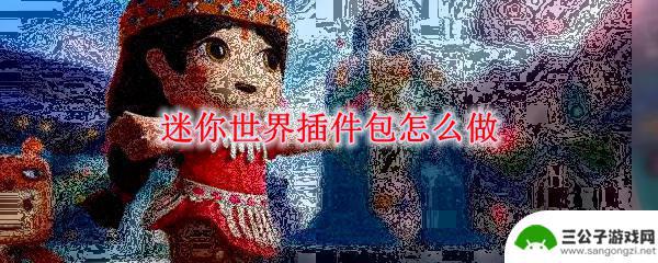 迷你世界怎么做插件包? 迷你世界插件包编写方法