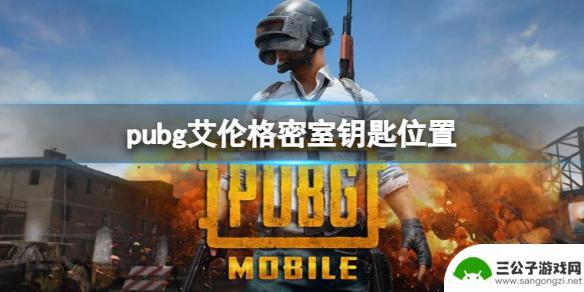 pubg艾伦格密室钥匙位置 PUBG艾伦格密室钥匙位置攻略