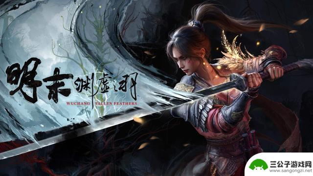 《明末：渊虚之羽》发布1.3版本紧急补丁，修复奖励发放错误问题