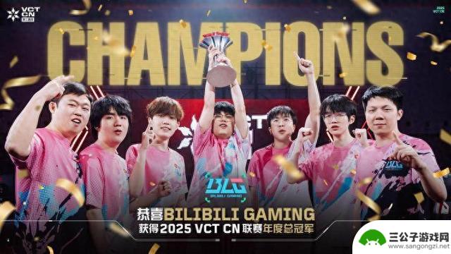 BLG在2025年VCT CN联赛中夺得年度总冠军，电竞热潮席卷重庆城