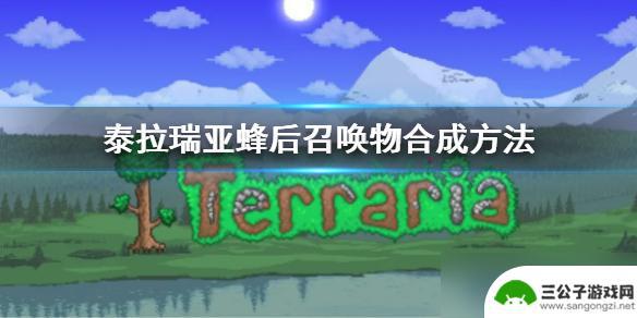 泰拉瑞亚蜂后1.4 《泰拉瑞亚》1.4版本蜂后召唤物合成步骤