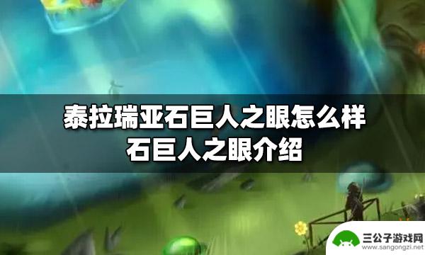 泰拉瑞亚石巨人之眼id 泰拉瑞亚石巨人之眼攻略