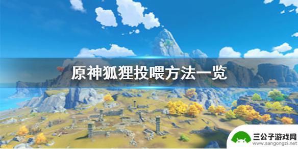 原神怎么喂不了狐狸 狐狸投喂方法分享