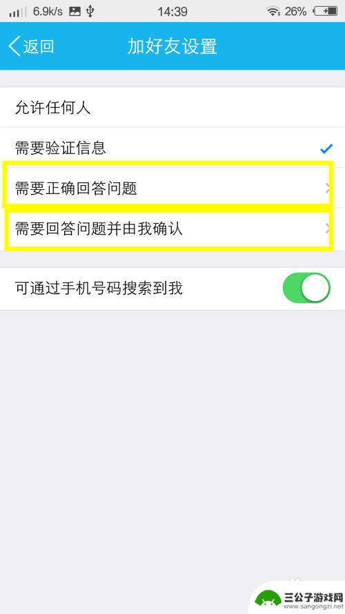 手机如何设置问题 手机QQ如何设置问题加好友