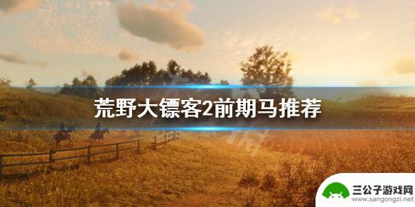 荒野大镖客2 前期马 前期马推荐《荒野大镖客2》