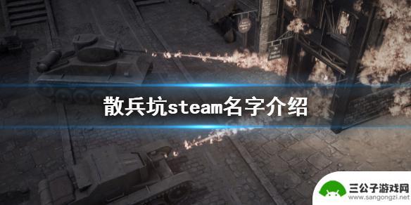 steam伞兵坑 《散兵坑》steam叫什么