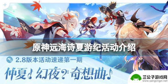 原神海岛活动时间2.8 如何参与《原神》远海诗夏游纪活动