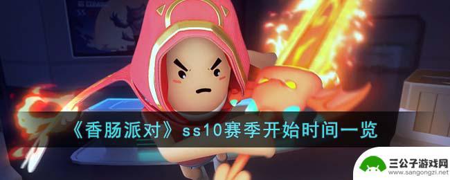 香肠派对新武器ss10 《香肠派对》ss10赛季更新时间