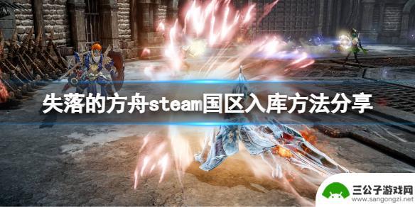 失落的方舟steam入口 steam国区失落的方舟怎么入库