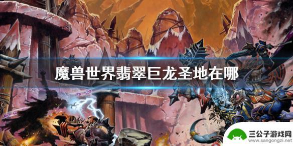 魔兽世界翡翠巨龙圣地怎么去 《魔兽世界》翡翠巨龙圣地地图