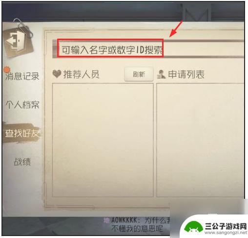 第五人格如何同意好友申请 第五人格如何加好友